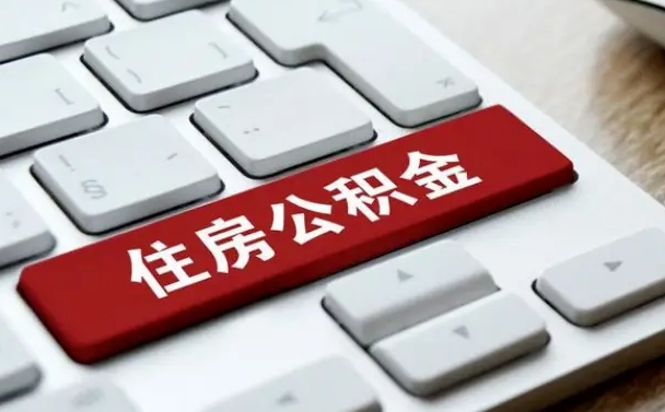 晋城广州公积金提取（晋城广州公积金提取流程）